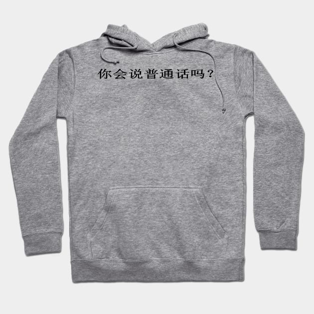 Do You Speak Mandarin? 你会说普通话吗？ Hoodie by taiche